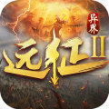 遠(yuǎn)征2手機(jī)游戲正式版