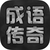成語傳奇官方版