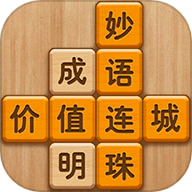 成語滑動消除正版