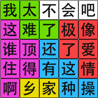 漢字腦回路游戲完整版