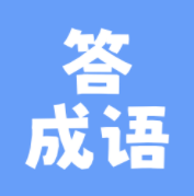 全民成語答題官方版