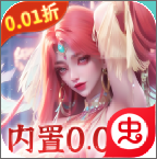 搜仙記全檔位首充優(yōu)惠價(jià)