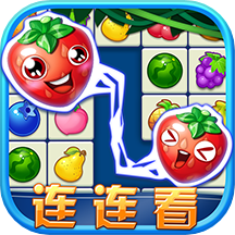 連連看水果消除新版