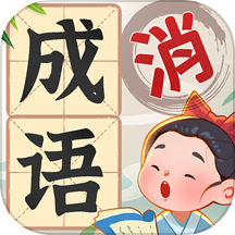 成語游樂園官方版下載