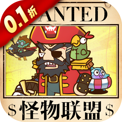 海精靈戰(zhàn)隊(duì)與怪物聯(lián)盟的0.1折優(yōu)惠