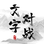 文字對戰(zhàn)游戲正式版