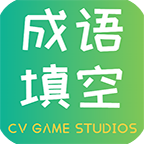 成語填空游戲官方版下載