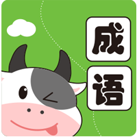 小牛成語(yǔ)游戲官方版