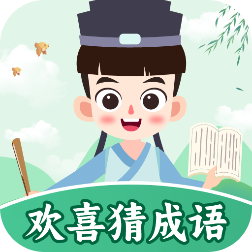 歡喜猜成語(yǔ)正版