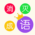 消滅成語官方版
