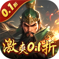 騎戰(zhàn)三國0.1折霸業(yè)版
