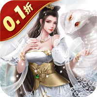 傾世奇緣0.1折白蛇傳