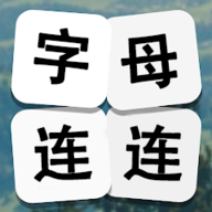 字母連連游戲正式版
