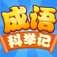 成語科舉記官方版游戲