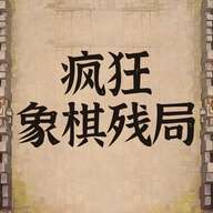 瘋狂象棋殘局官方版