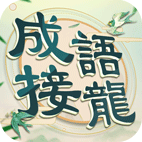 成語填字官方版
