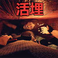 活埋求生官方版
