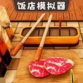 開餐廳模擬器中文版