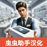 3D手機(jī)店模擬器漢化版