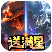 新誓記滿星神將充值版