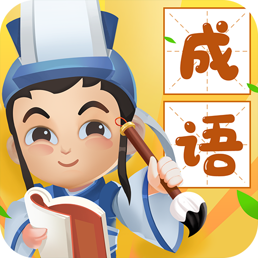 瘋狂猜成語(yǔ)新版本