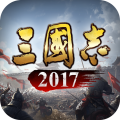 三國志2017安卓版手游