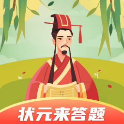 狀元答題新版