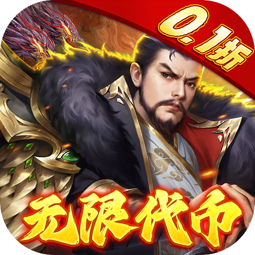 龍戰(zhàn)于野0.1折無限代幣三國之旅