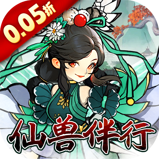 《天宮0.05折仙獸陪伴記》
