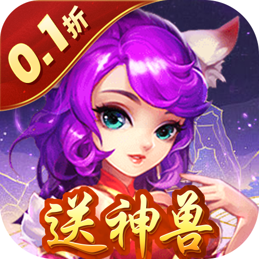 暗影西游0.1折贈(zèng)送齊天大圣