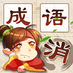 成語(yǔ)消消消正版