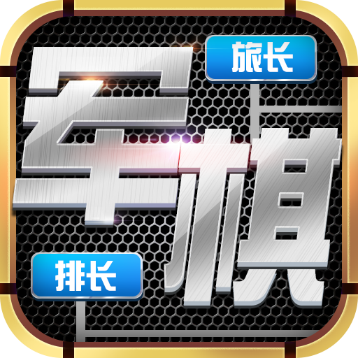 天天愛(ài)軍棋新版