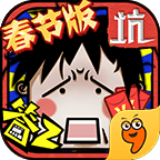 坑爹么么答2官方版