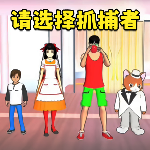櫻花搞笑躲貓貓游戲安卓版