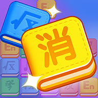 作業(yè)消消消官方版