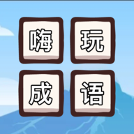 嗨玩成語游戲官方版下載