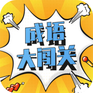 成語(yǔ)闖關(guān)官方版