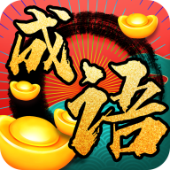 成語發(fā)財記官方版