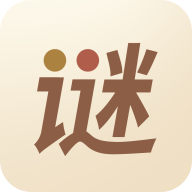 最新版猜謎語(yǔ)達(dá)人