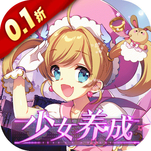 織女星計劃0.1折少女成長