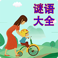 兒童謎語大全