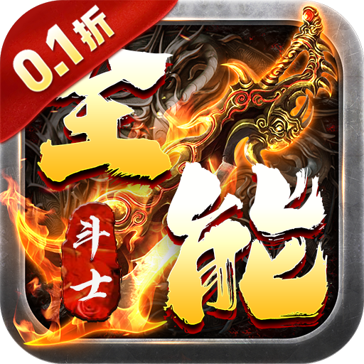 全能斗士0.1折優(yōu)惠活動(dòng)