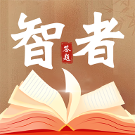 智者答題新版本
