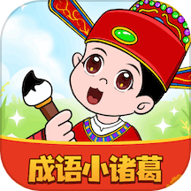 成語小諸葛新版本