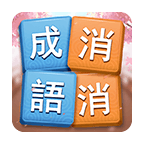 成語消消挑戰(zhàn)官方版