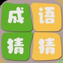 成語猜猜高手新版本