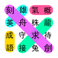 成語小游戲APP版