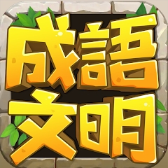 成語與文明最新版