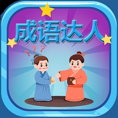 猜成語(yǔ)3：成語(yǔ)達(dá)人官方版