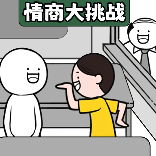 有點(diǎn)情商，行不行？